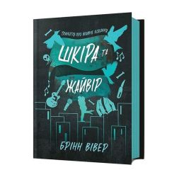 Шкіра та Жайвір / Брінн Вівер / АРТУБКС