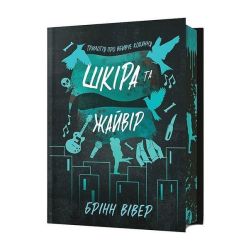 Шкіра та Жайвір Limited edition / Брінн Вівер / АРТУБКС