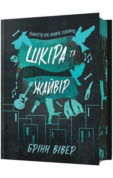 Шкіра та Жайвір Limited edition / Брінн Вівер / АРТУБКС