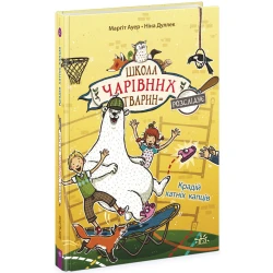 Школа чарівних тварин розслідує. Крадій хатніх капців. Книга 2