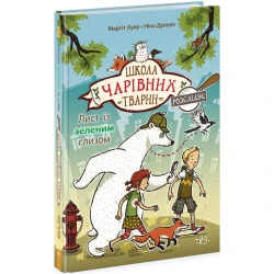 Школа чарівних тварин розслідує. Лист із зеленим слизом. Книга 1