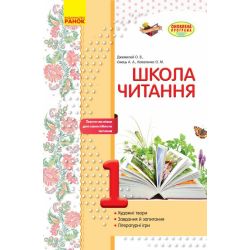 Школа читання. 1 клас: тексти-листівки для самостійного читання