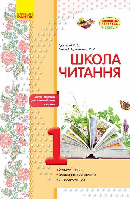 Школа читання. 1 клас: тексти-листівки для самостійного читання Школа читання. 1 клас: тексти-листівки для самостійного читання