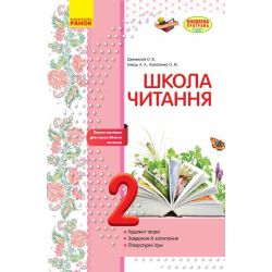 Школа читання. 2 клас: тексти-листівки для самостійного читання
