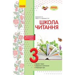 Школа читання. 3 клас: тексти-листівки для самостійного читання