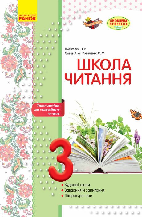 Школа читання. 3 клас: тексти-листівки для самостійного читання