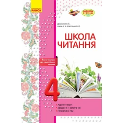 Школа читання. 4 клас: тексти-листівки для самостійного читання