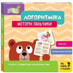 Школа Кенгуру. Логоритміка. Моторні пальчики