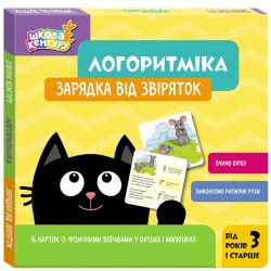 Школа Кенгуру. Логоритміка. Зарядка від звіряток