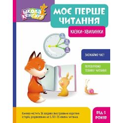 Школа Кенгуру. Моє перше читання. Казки - хвилинки