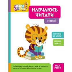 Школа Кенгуру. Навчаюсь читати. Речення