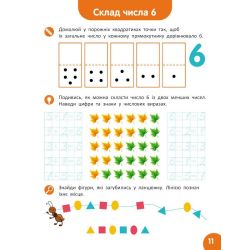 Школа Кенгуру. Навчаюсь рахувати. Склад числа