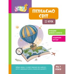 Школа Кенгуру. Пізнаємо світ. IІ крок