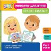 Школа Кенгуру. Розвиток мовлення. Про все навколо!