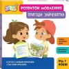 Школа Кенгуру. Розвиток мовлення. Пригоди Зайченятка