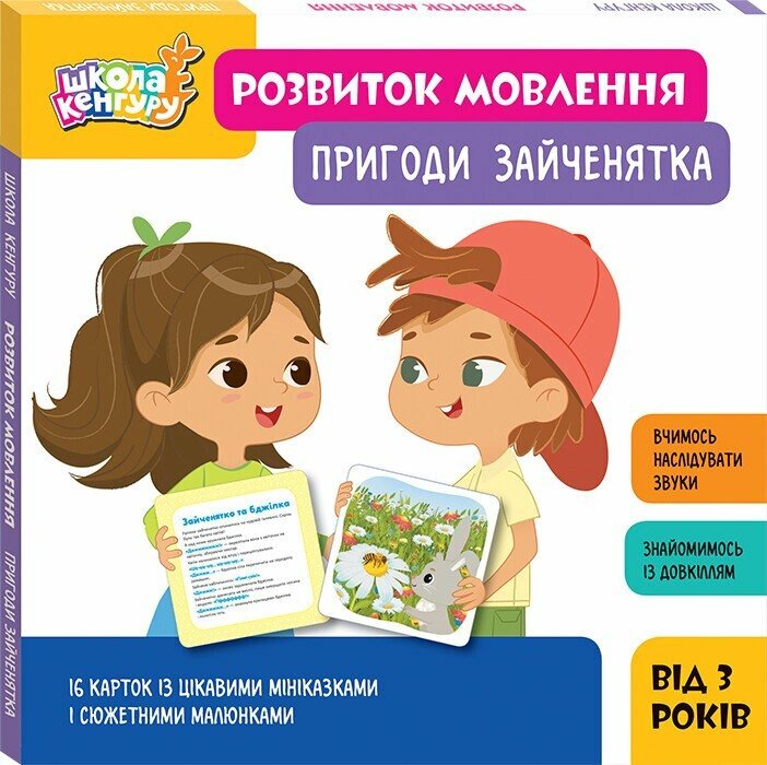 Школа Кенгуру. Розвиток мовлення. Пригоди Зайченятка Школа Кенгуру. Розвиток мовлення. Пригоди Зайченятка