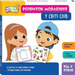 Школа Кенгуру. Розвиток мовлення. У світі слів