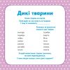 Школа Кенгуру. Розвиток мовлення. У світі слів