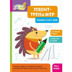 Школа Кенгуру. Зошит-тренажер. Пишемо в косу лінію