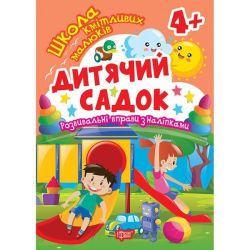 Школа кмітливих малюків Дитячий садок. 4+ / ТОРСІНГ