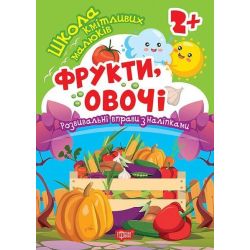 Школа кмітливих малюків Фрукти, овочі. 2+ / ТОРСІНГ