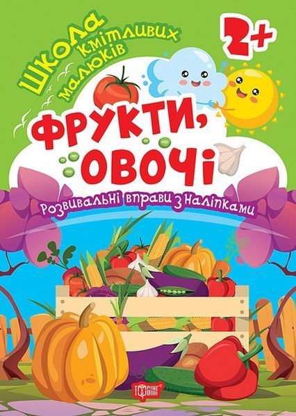 Школа кмітливих малюків Фрукти, овочі. 2+ / ТОРСІНГ Школа кмітливих малюків Фрукти, овочі. 2+ / ТОРСІНГ