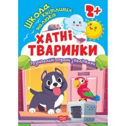 Школа кмітливих малюків Хатні тваринки. 2+ / ТОРСІНГ