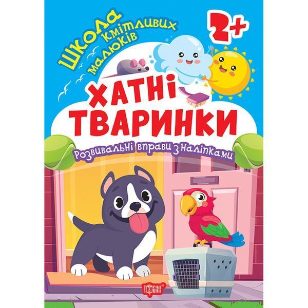 Школа кмітливих малюків Хатні тваринки. 2+ / ТОРСІНГ