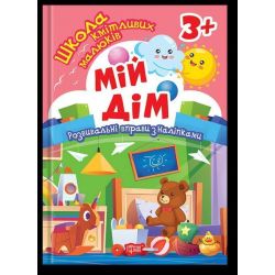 Школа кмітливих малюків Мій дім. 3+ / ТОРСІНГ