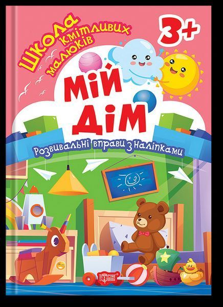 Школа кмітливих малюків Мій дім. 3+ / ТОРСІНГ