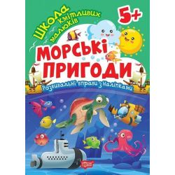 Школа кмітливих малюків Морські пригоди. 5+ / ТОРСІНГ
