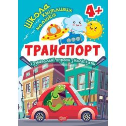 Школа кмітливих малюків Транспорт. 4+ / ТОРСІНГ