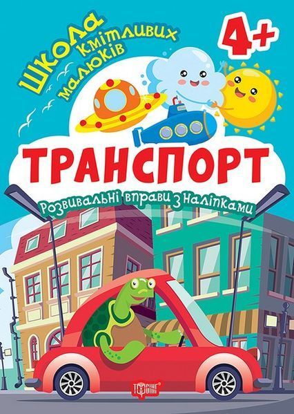 Школа кмітливих малюків Транспорт. 4+ / ТОРСІНГ