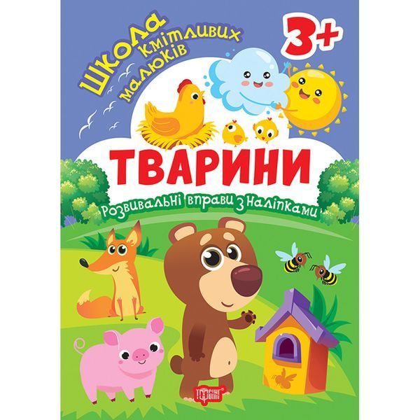 Школа кмітливих малюків Тварини. 3+ / ТОРСІНГ