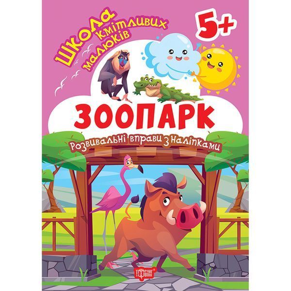 Школа кмітливих малюків Зоопарк. 5+ / ТОРСІНГ
