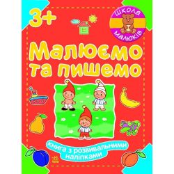 Школа малюків. Малюємо та пишемо