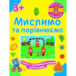Школа малюків. Мислимо та порівнюємо
