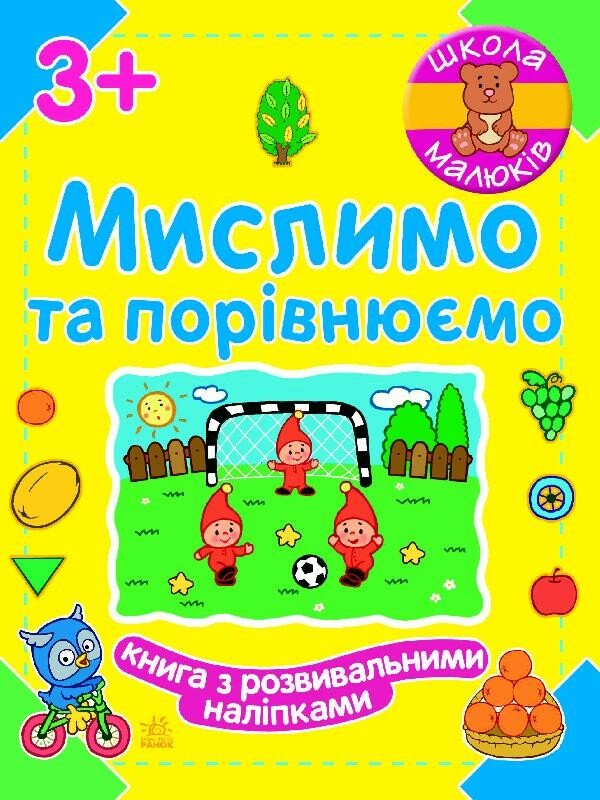 Школа малюків. Мислимо та порівнюємо