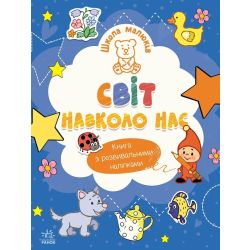 Школа малюків. Світ навколо нас