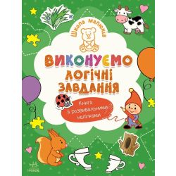 Школа малюків. Виконуємо логічні завдання
