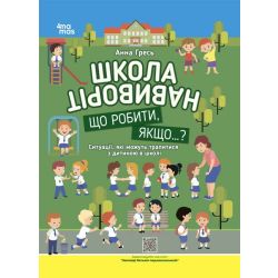 Школа навиворіт. Що робити, якщо...? Ситуації, які можуть трапитися з дитиною в школі