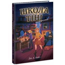 Школа Тіні. Визволення. Книга 2