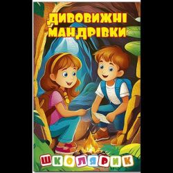 Школярик. Дивовижні мандрівки. Жовта / ГЛОРІЯ