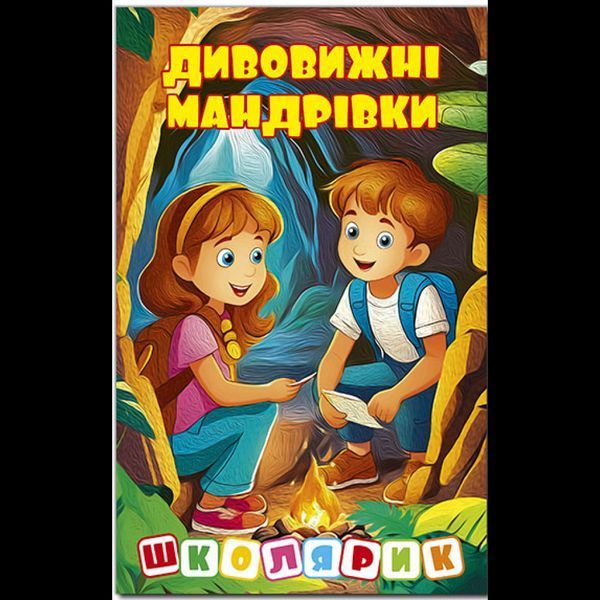 Школярик. Дивовижні мандрівки. Жовта / ГЛОРІЯ