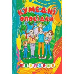 Школярик.Кумедні оповідки / ГЛОРІЯ