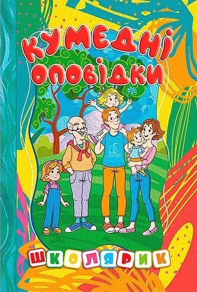 Школярик.Кумедні оповідки / ГЛОРІЯ