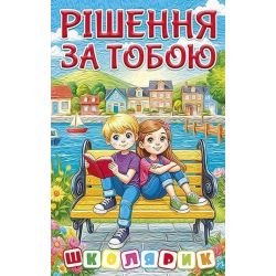 Школярик.Рішення за тобою. Блакитна / ГЛОРІЯ