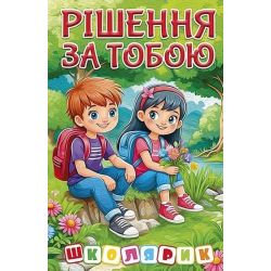 Школярик.Рішення за тобою. Зелена / ГЛОРІЯ