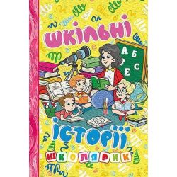 Школярик. Шкільні історії. Жовта / ГЛОРІЯ