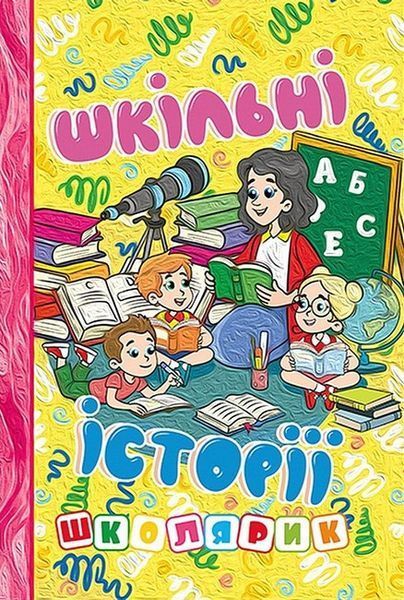 Школярик. Шкільні історії. Жовта / ГЛОРІЯ